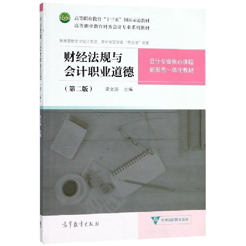 正版新书】财经法规与会计职业道德(第2版高等职业教育财务会计专