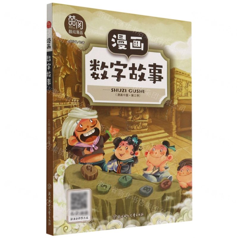 【N】漫画数字故事/漫画中国-9787558545078