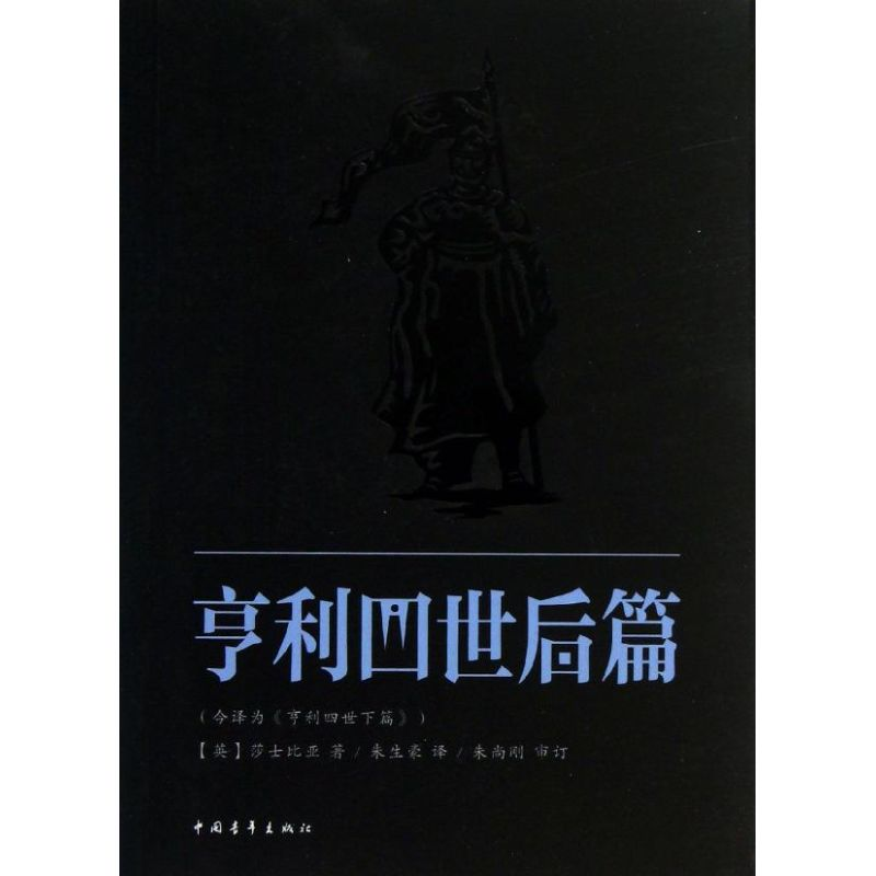 【M】亨利四世-9787515314808