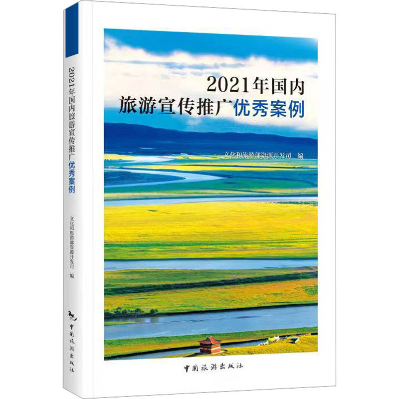 [M]2021年国内旅游宣传推广优秀案例-9787503270529高清大图