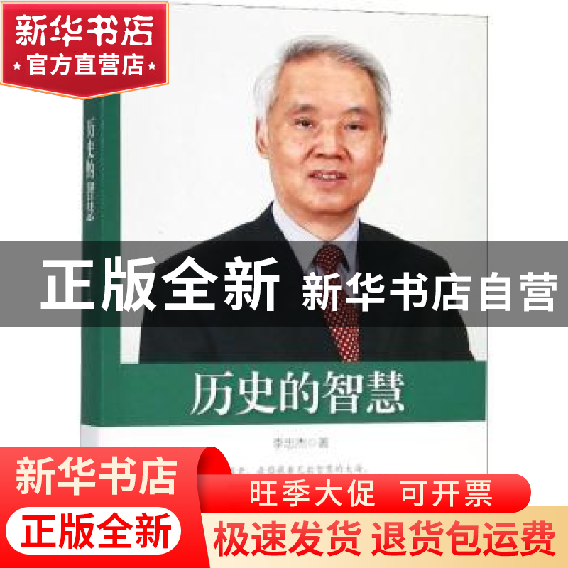 正版 历史的智慧 李忠杰著 中国文史出版社 9787520503754 书籍高清大图