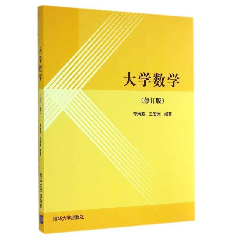 正版新书】大学数学(修订版)李炳照//王宏洲9787302378778