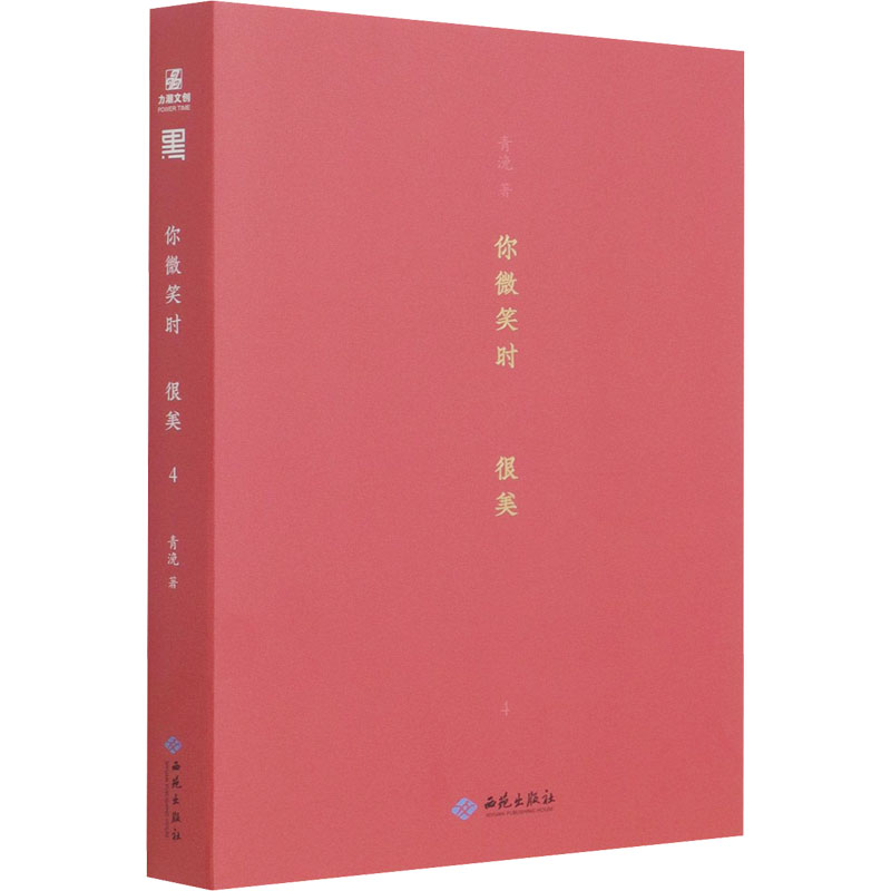 醉染图书你微笑时很美 49787515108018高清大图