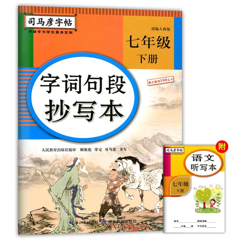 字词句段抄写本[七年级上] [正版]司马彦字词句段抄写本七年级下册语文同步练字帖人教版 初一下写字课课练小学7年级上册楷高清大图