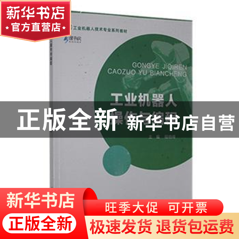 正版 工业机器人操作与编程(工业机器人技术专业系列教材) 程晓峰高清大图
