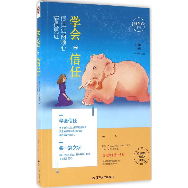 醉染图书学会信任9787214173287高清大图