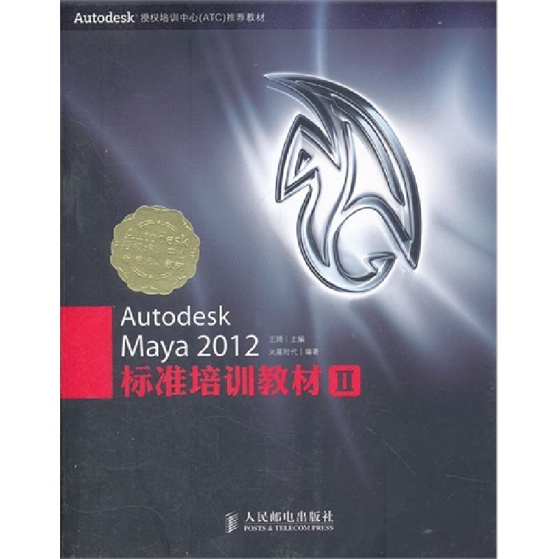 正版新书】AutodeskMaya2012标准培训教材II王琦 火星时代9787115
