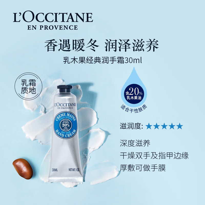 欧舒丹(L'OCCITANE) 乳木果护手霜30ml手膜易吸收防干裂(规格:30ml)