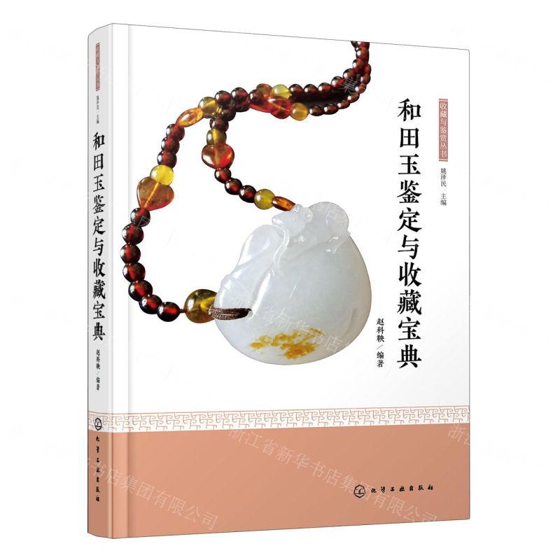 【N】和田玉鉴定与收藏宝典(精)/收藏与鉴赏丛书-9787122361752
