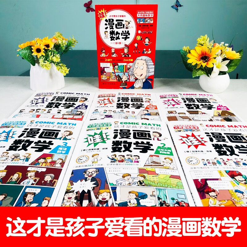 数学喵+漫画数学 [正版]这就是数学喵全5册+这才是孩子爱看的漫画数学 6-15岁儿童早教启蒙书小学生课外阅读科普读物趣高清大图