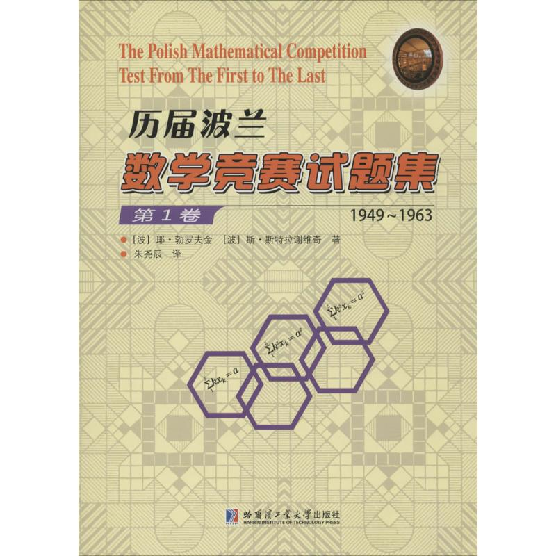 【M】历届波兰数学竞赛试题集.第1卷,1949-1963-9787560352350