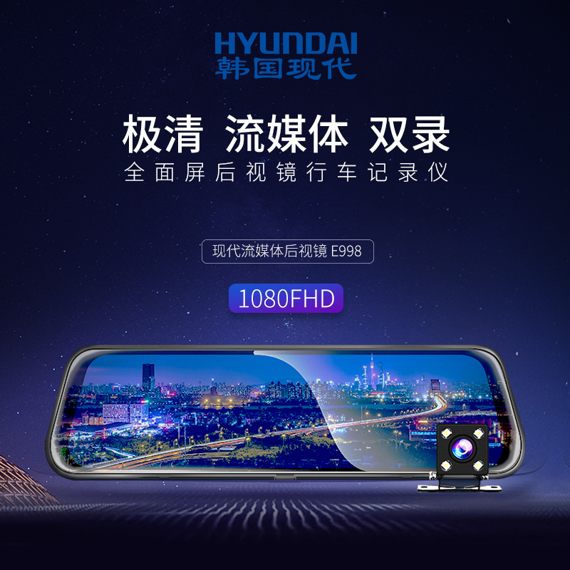韩国现代(HYUNDAI) 后视镜行车记录仪 E998