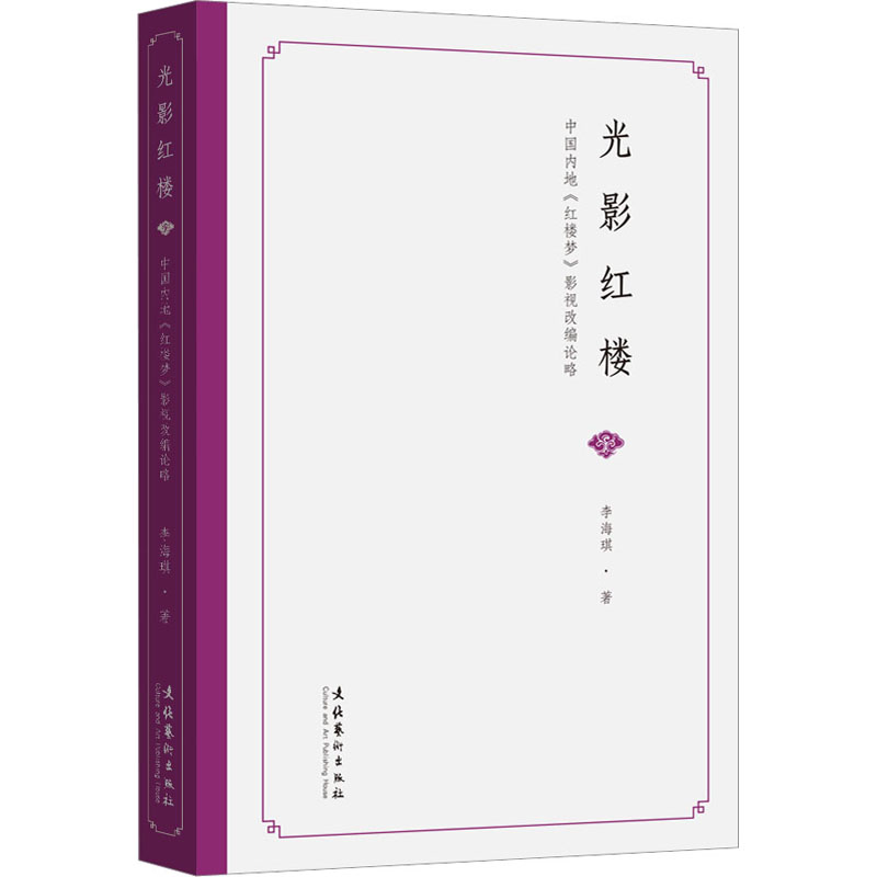 醉染图书光影红楼 中国内地《红楼梦》影视改编论略9787503972515