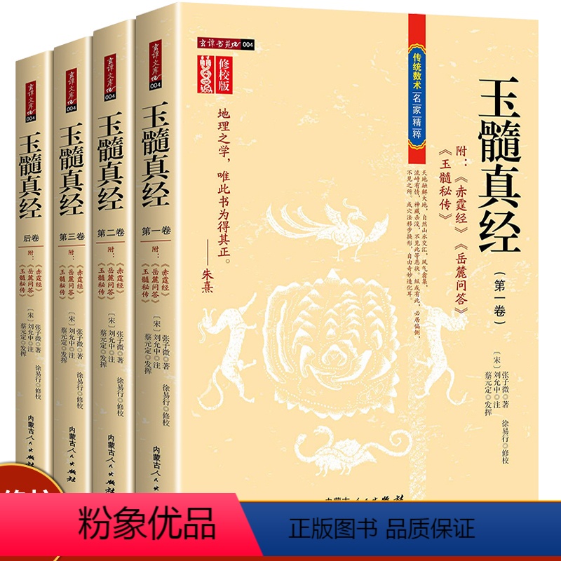[正版]玉髓真经(全四册) 修校版传统数术名家精粹附赤髓经岳麓问答玉髓秘传高清大图