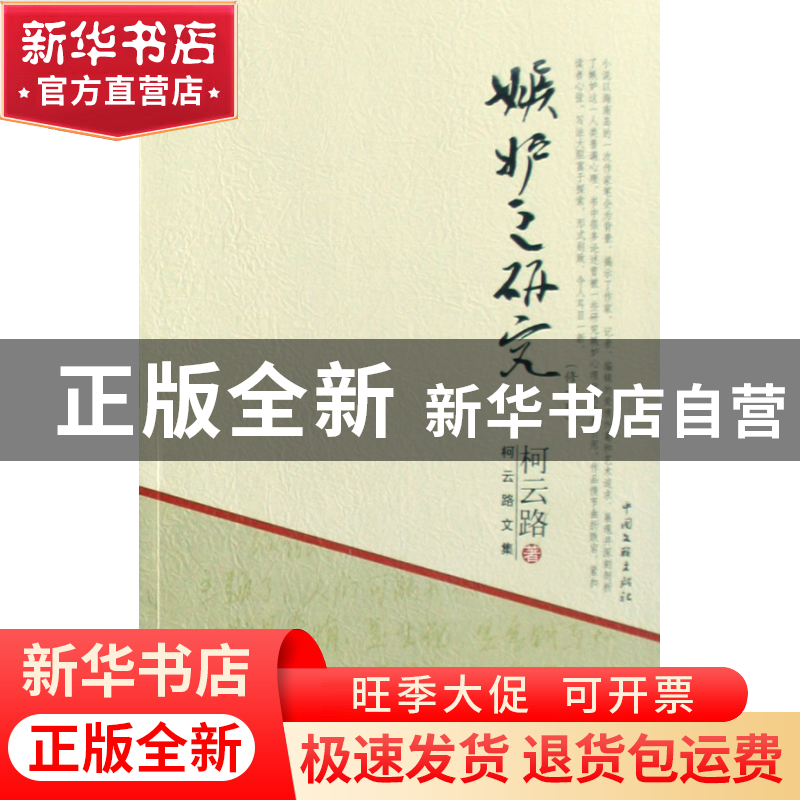 正版 嫉妒之研究(修订版)/柯云路文集 柯云路 文联 9787505960718高清大图