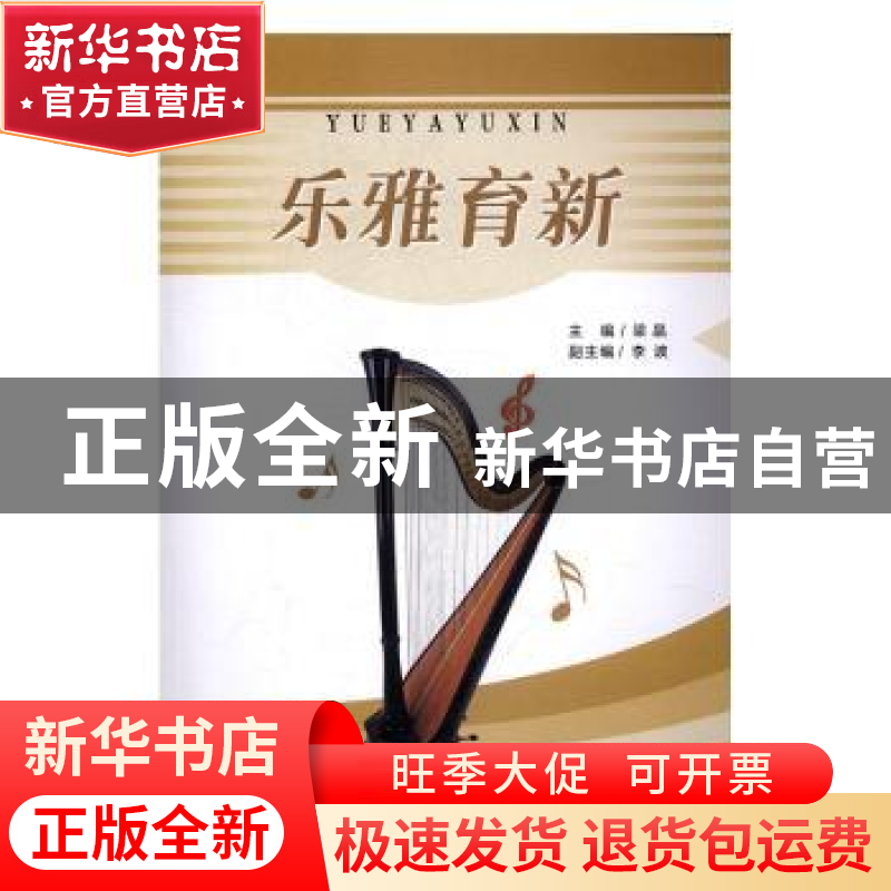 正版 乐雅育新 梁晶主编 西北大学出版社 9787560439785 书籍高清大图