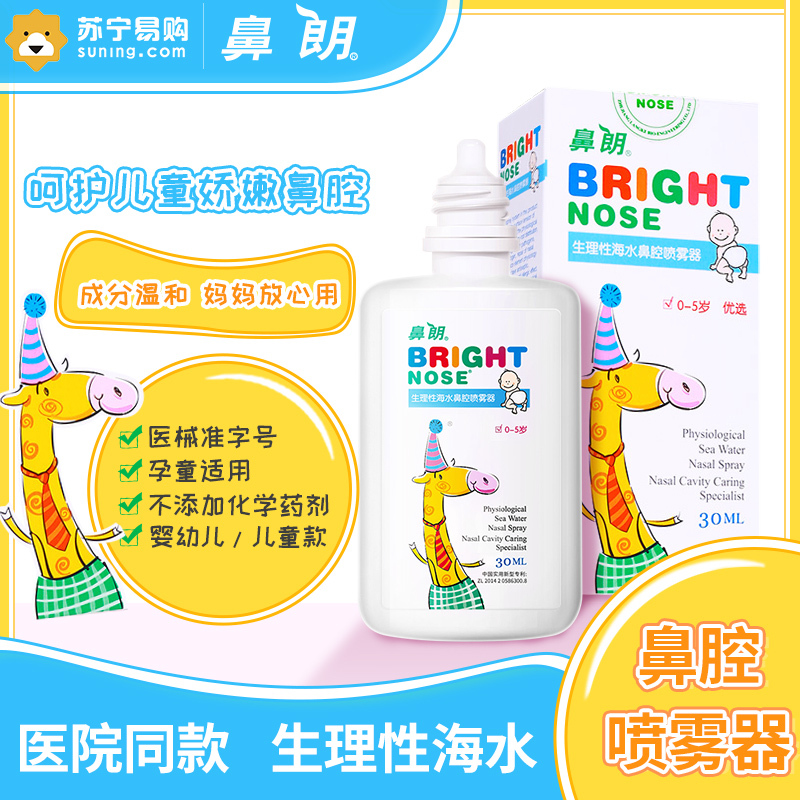 鼻朗生理性海水婴幼儿装鼻腔喷雾器30ml 洗鼻器鼻炎冲洗器医用婴儿儿童成人