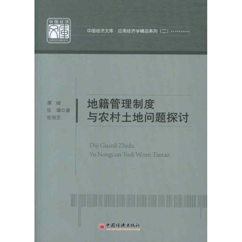 正版新书】地籍管理制度与农村土地问题探讨:应用经济学精品系列
