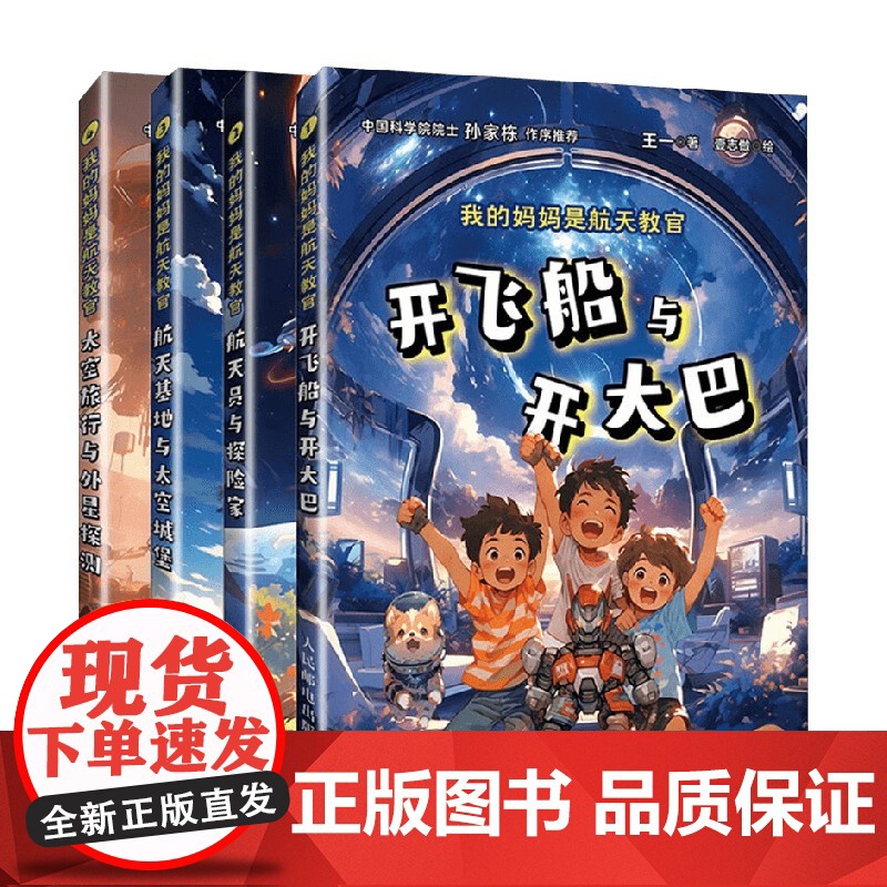 我的妈妈是航天教官系列 开飞船与开大巴 航天员与探险家 航天基地与太空城堡 太空旅行与外星探测 王一 著 绘本图画书课外