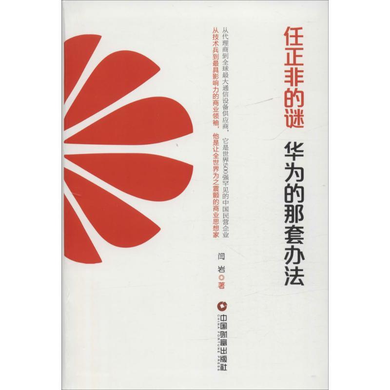 正版新书】任正非的迷:华为的那套办法闫岩9787504759399