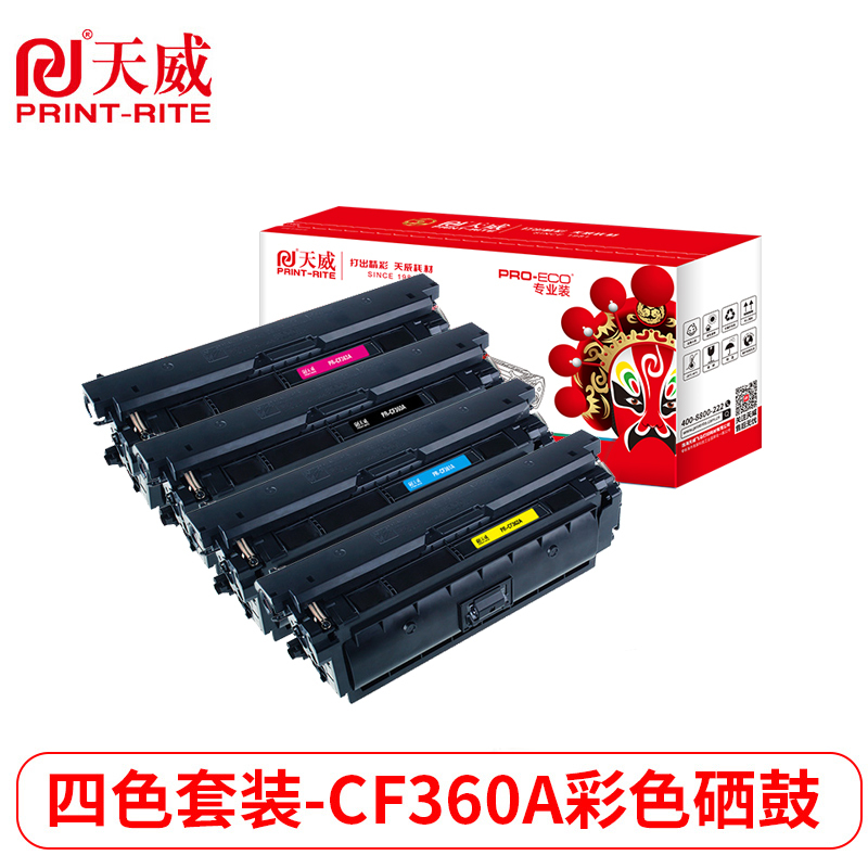 天威 HP-M552/M553(CF360A-63A)-黑青黄红四色套装硒鼓带芯片 专业装适用惠普M552dn/M553