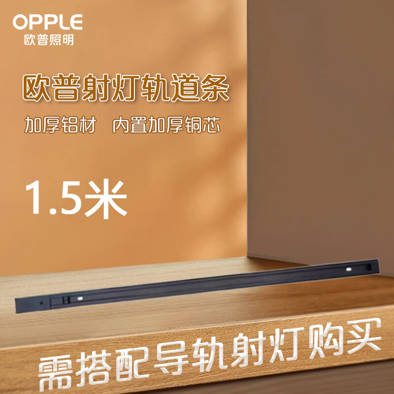 3M 欧普照明(OPPLE)LED三线轨道射灯专用导轨条[白色1米]高清大图