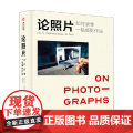 论照片 如何读懂一幅摄影作品 大卫·坎帕尼 著 摄著