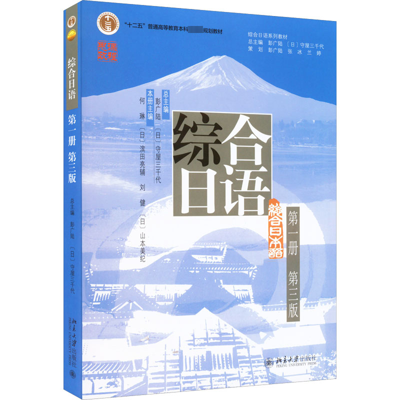 【M】综合日语 第1册 第3版-9787301330449