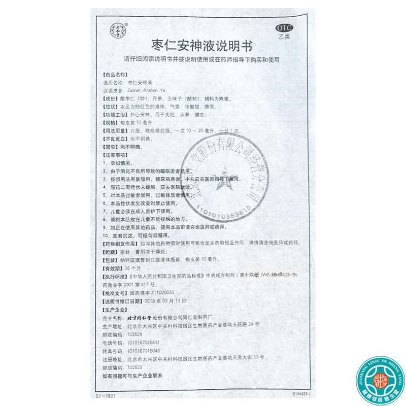 同仁堂枣仁安神液10ml*10支/盒补心安神用于失眠头晕健忘