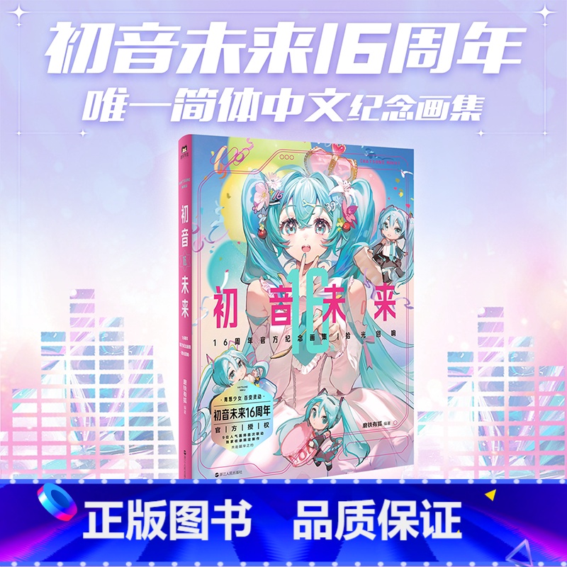 [16周年画集]+[应援周边礼盒]+果冻包 [正版]应援周边礼盒初音未来16周年纪念画集:拾光回响 首部简体中文纪念画