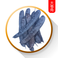 长皂角 圆皂角 野生 洗发 1斤 大皂角 干皂角 大皂角500g