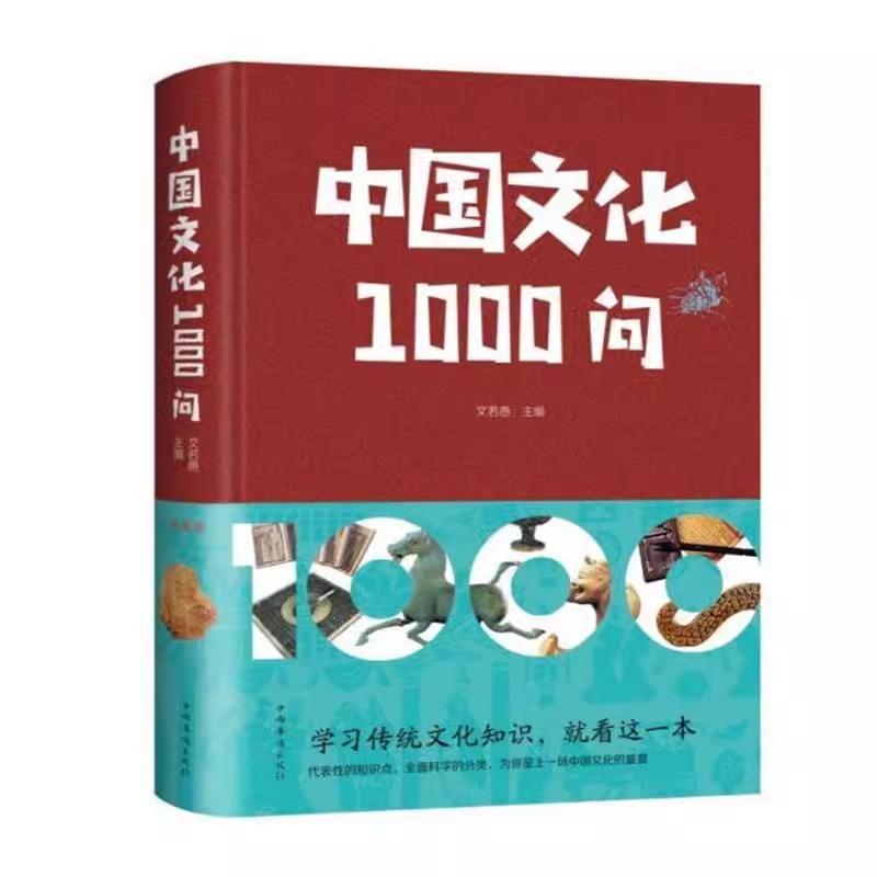 [正版]中国文化1000问青少年课外知识读物国学经典中华文明演进发展过程中国传统文化知识精华手册古典文学传统文化历史常高清大图