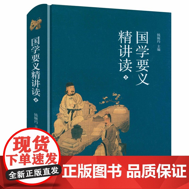 [精装]国学要义精讲读(全2册)传承国学精粹普及人文通识中国国学常识古代中国文化讲义讲座书籍高清大图