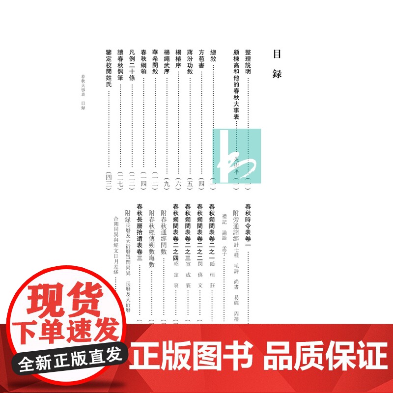 春秋大事表(全6册)“江苏文脉整理与研究工程”江苏文库•精华编 (清)顾栋高辑/ 古籍整理 / 经史之学的经典著作 凤凰高清大图