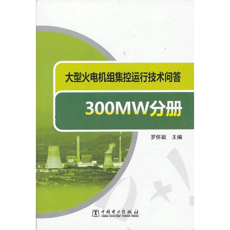 [正版] 大型火电机组集控运行技术问答 300MW分册罗怀戬 电力发电书籍工业技术 电工技术 发电/发电厂火力水力风力高清大图