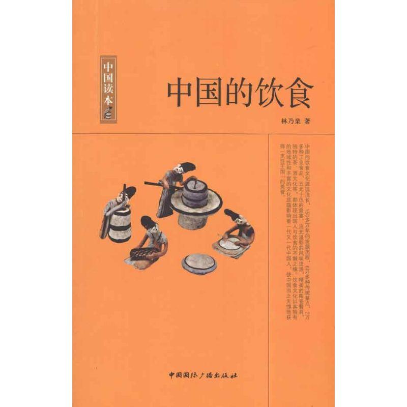 正版新书】中国的饮食林乃燊9787507831719