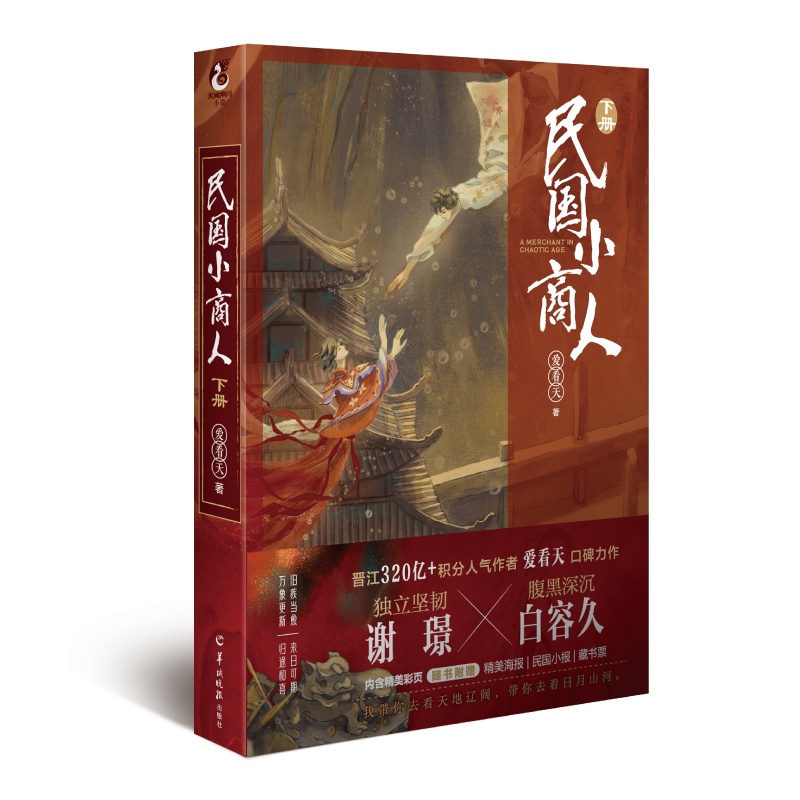 [正版]民国小商人 下册 爱看天著 民国商战题材力作 青春小说流行文学小说实体书 新视角图书高清大图
