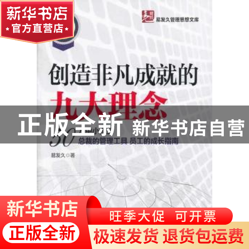 正版 创造非凡成就的九大理念 易发久著 中国电力出版社 97875123