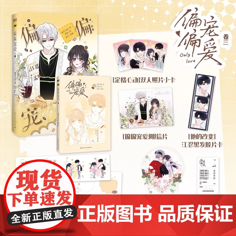 偏偏宠爱漫画[]卷一 二 三 藤萝为枝原小说长月无烬作者 正版衍生漫画言情青春文学实体书 胡桃绘高清大图