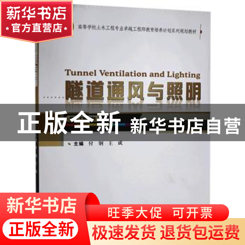 正版 隧道通风与照明(地下工程方向高等学校土木工程专业卓越工程