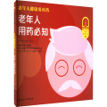 老年人健康用对药 老年人用药必知