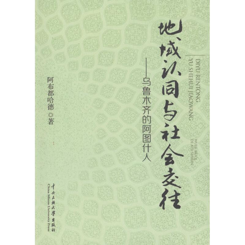 醉染图书地域认同与社会交往9787566006226高清大图