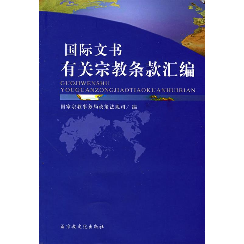 正版新书]国际文书有关宗教条款汇编国家宗教事务局政策法规司97高清大图