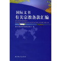 国际文书有关宗教条款汇编