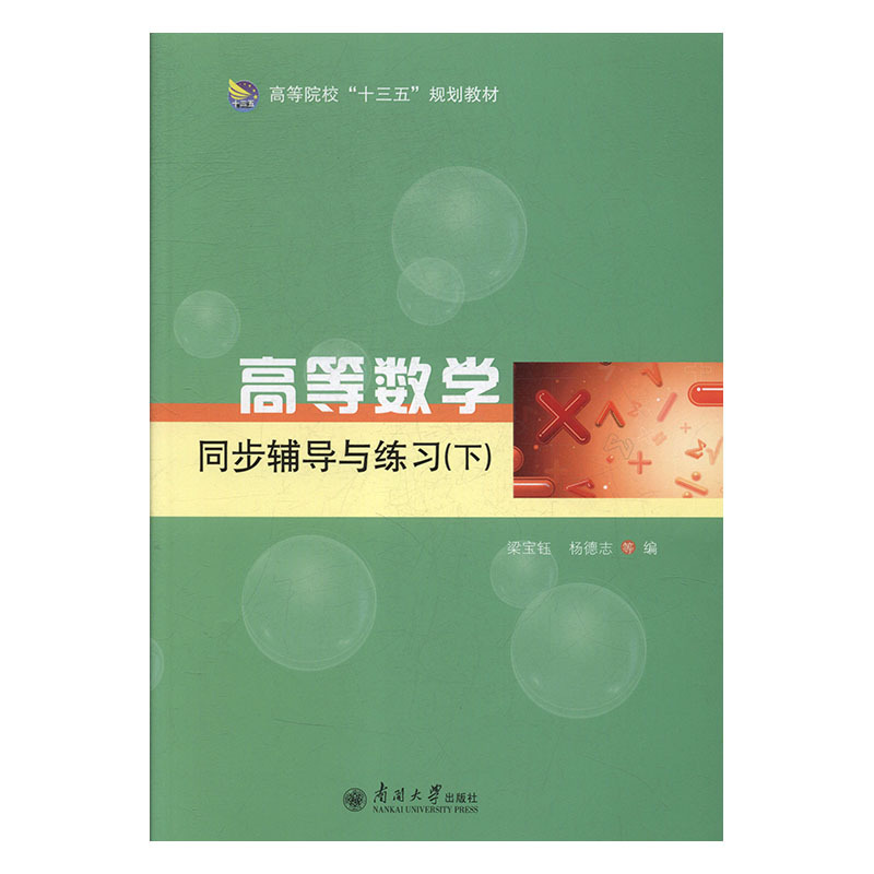 正版新书】高等数学同步辅导与练习:下梁宝珏,杨德志主编9787310
