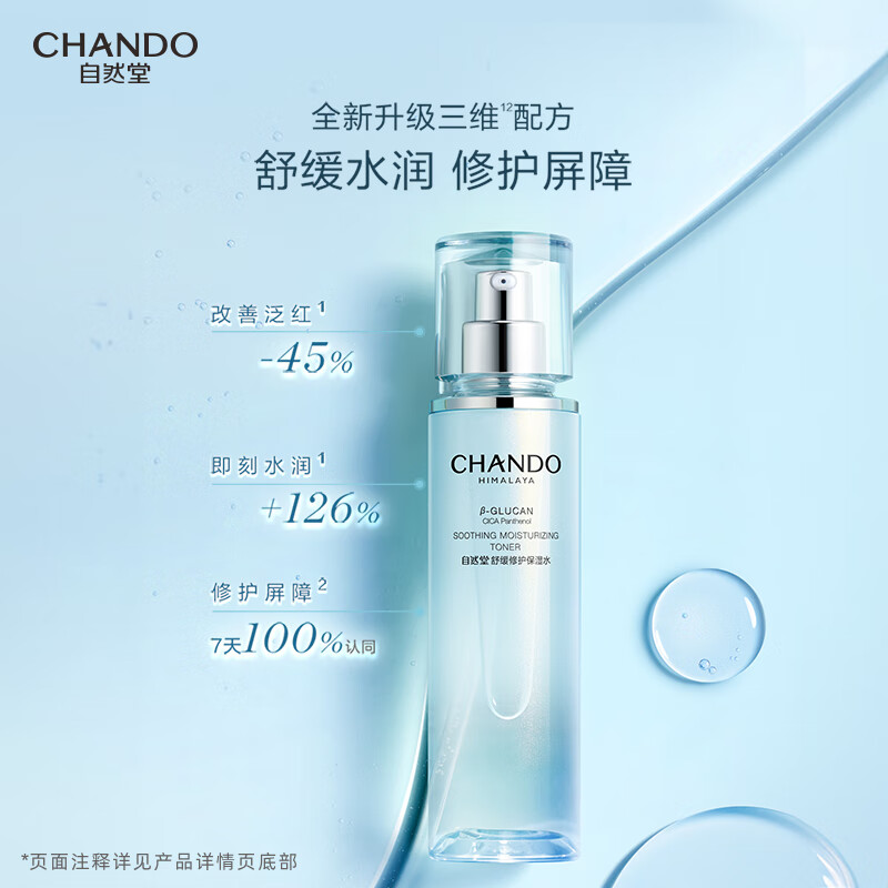 自然堂(CHANDO) 舒缓修护保湿水150mL(敏肌可用)-5029346000高清大图