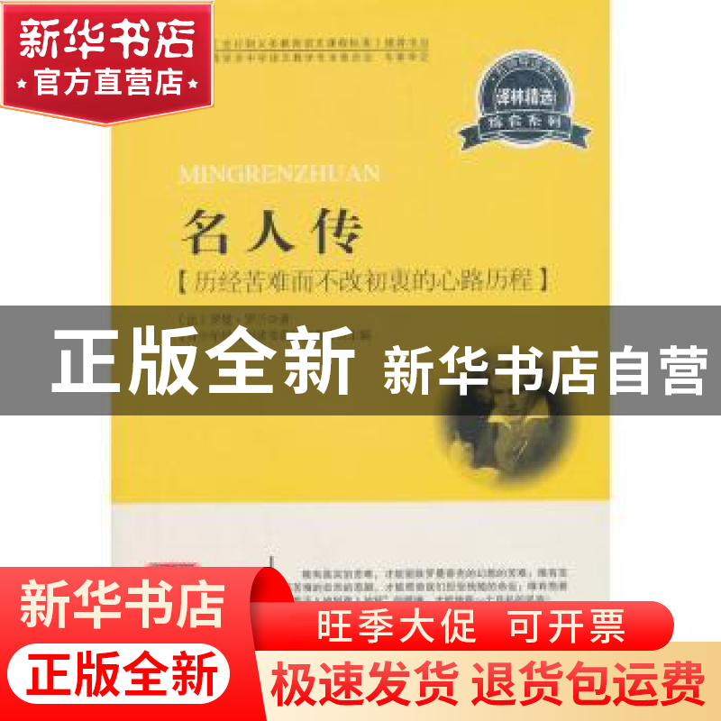 正版 名人传:历经苦难而不改初衷的心路历程 (法)罗曼·罗兰著 首高清大图