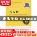 名人传:历经苦难而不改初衷的心路历程