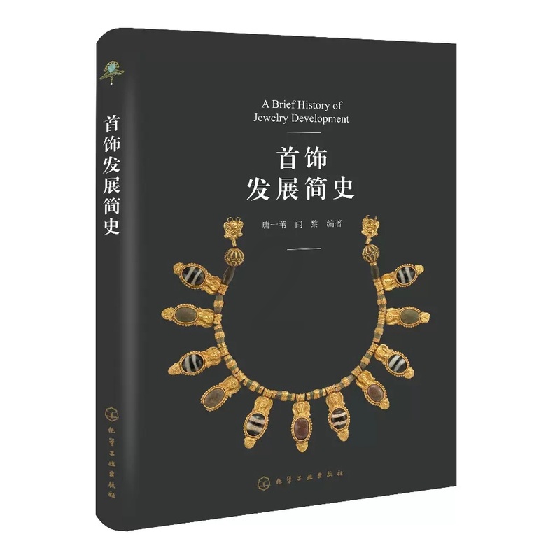 [醉染正版]首饰发展简史 唐一苇 闫黎 中国和欧洲的首饰的发展以及设计的更迭 设计与材料的选用 艺术风格与工艺技术 珠宝高清大图