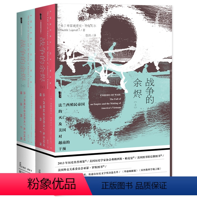 [正版]甲骨文丛书·战争的余烬:法兰西殖民帝国的灭亡及美国对越南的干预(套装全2册) 社会科学文献出版社 书籍